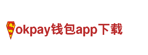 探秘okpay钱包app下载，开启神奇之旅！